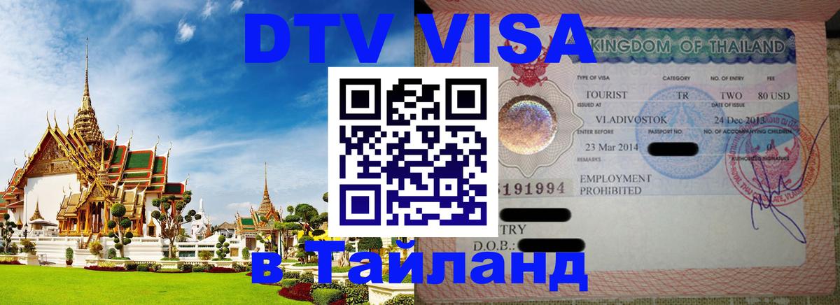 VISA в Тайланд для удалёнщиков Новочебоксарск 