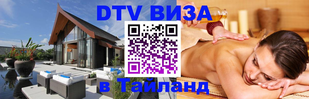 DTV Visa Thailand — прайс и условия, виза без дополнительных документов - Новочебоксарск 