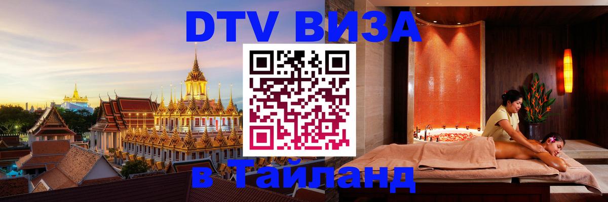 Стоимость и условия DTV визы — оформление в Таиланд под ключ - 03.10.2025 